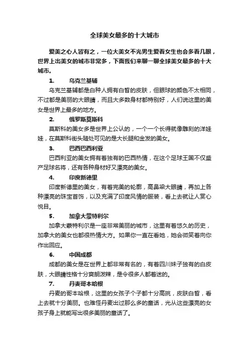 全球美女最多的十大城市