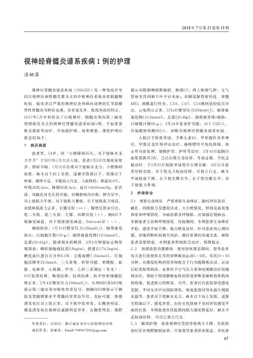 视神经脊髓炎谱系疾病1例的护理
