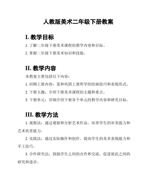 人教版美术二年级下册教案