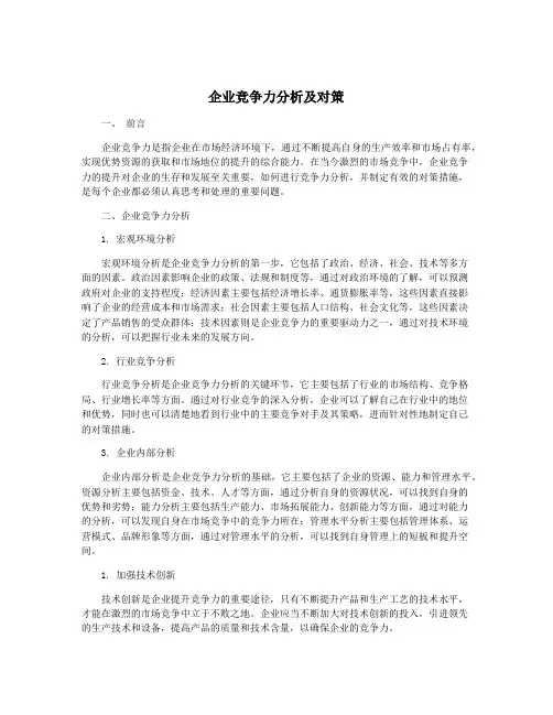 企业竞争力分析及对策