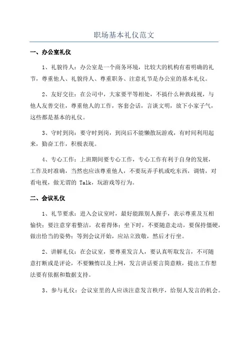 职场基本礼仪范文