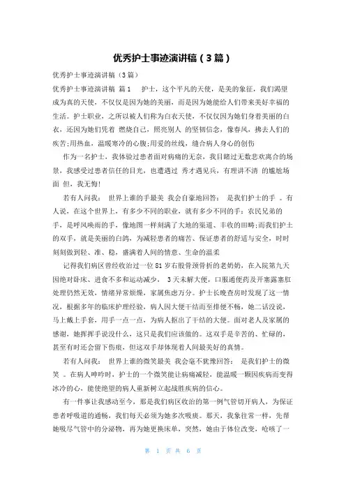 优秀护士事迹演讲稿(3篇)