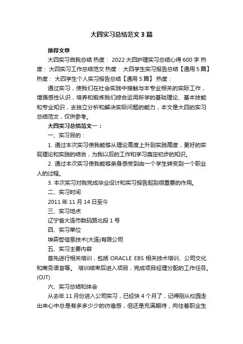 大四实习总结范文3篇