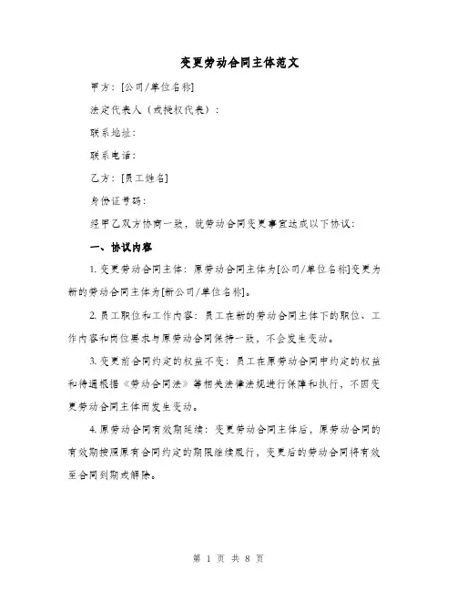 变更劳动合同主体范文（五篇）