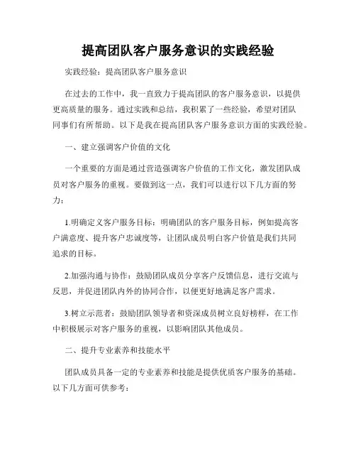 提高团队客户服务意识的实践经验