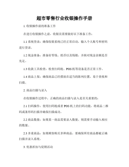 超市零售行业收银操作手册