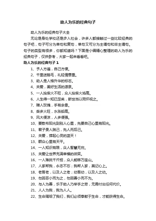 助人为乐的经典句子大全