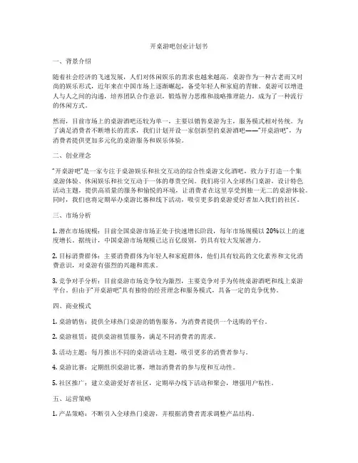 开桌游吧创业计划书