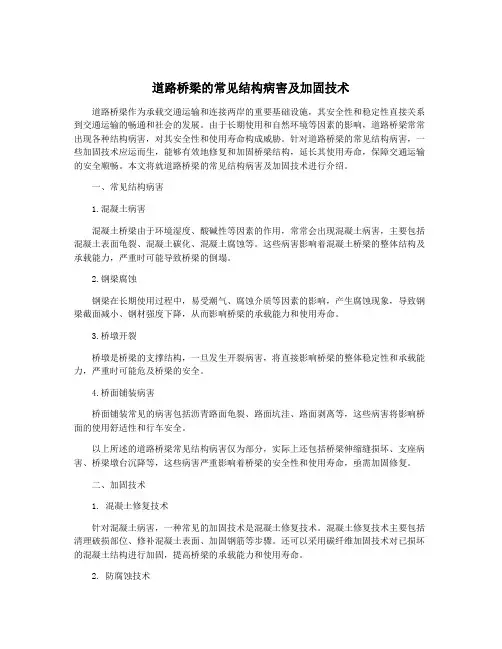 道路桥梁的常见结构病害及加固技术