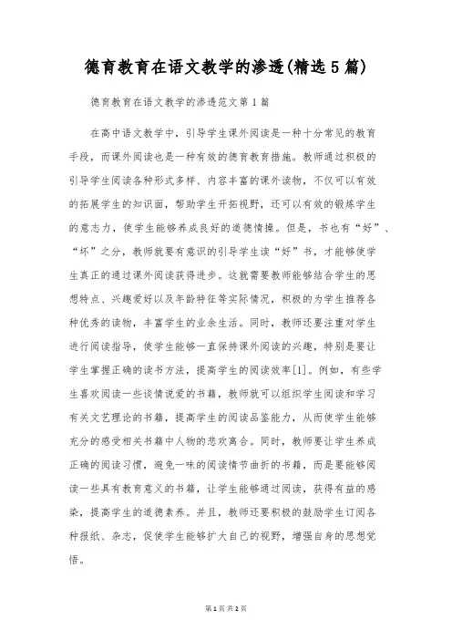 德育教育在语文教学的渗透(精选5篇)