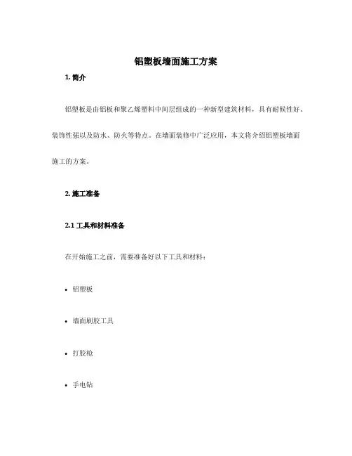 铝塑板墙面施工方案