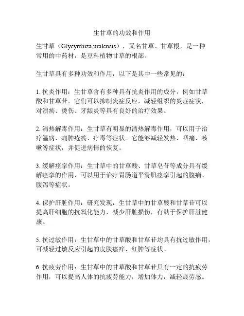 生甘草的功效和作用