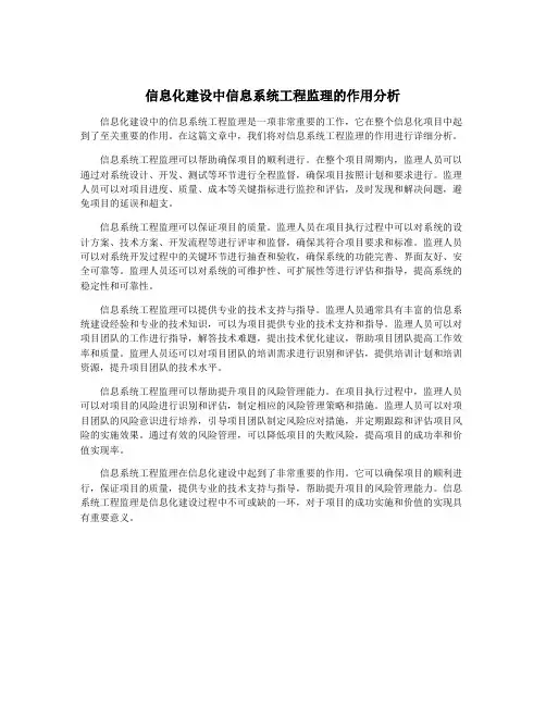 信息化建设中信息系统工程监理的作用分析