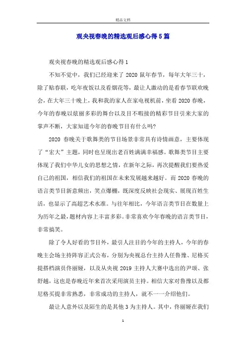 观央视春晚的精选观后感心得5篇
