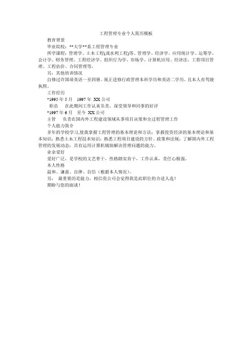工程管理专业个人简历模板