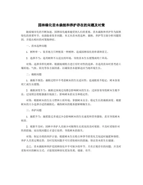园林绿化苗木栽植和养护存在的问题及对策