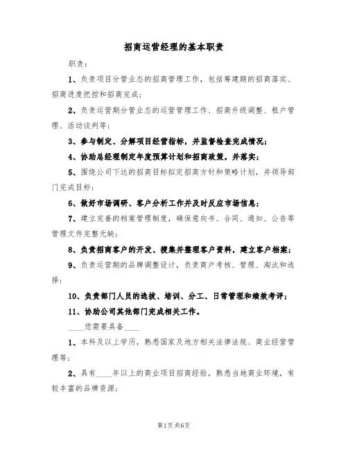 招商运营经理的基本职责(5篇)