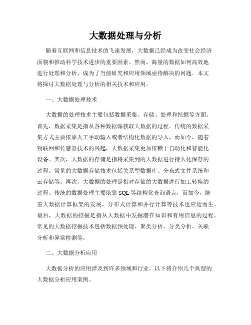 大数据处理与分析