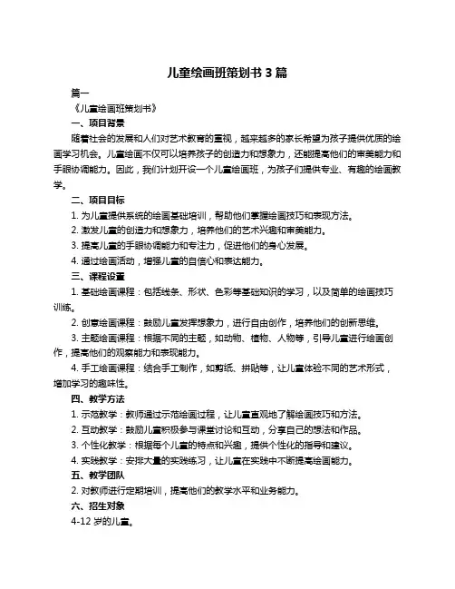 儿童绘画班策划书3篇