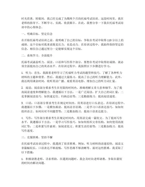 托福考试培训心得体会范文