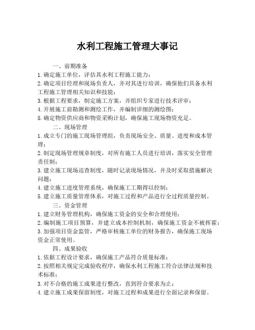 水利工程施工管理大事记