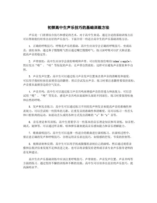 初探高中生声乐技巧的基础训练方法