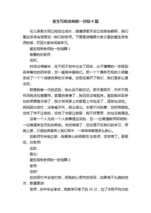 差生写给老师的一封信4篇