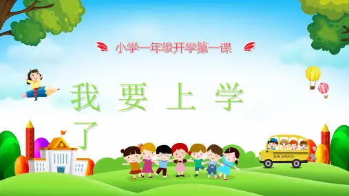 小学一年级开学第一课主题班会ppt课件模板24
