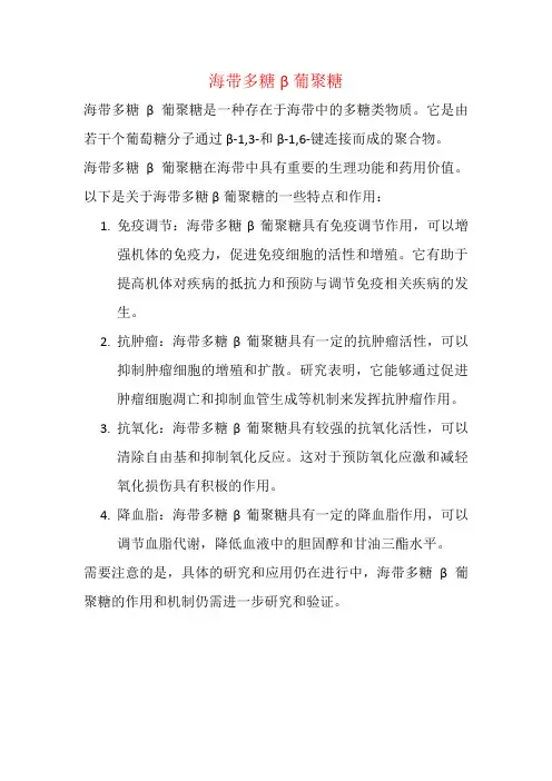 海带多糖β葡聚糖