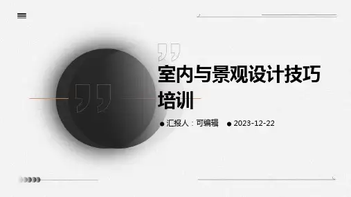 室内与景观设计技巧培训ppt