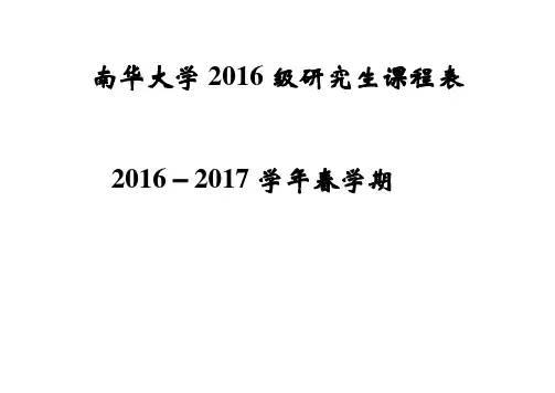 2016-2017学年春学期研究生公共课课程表