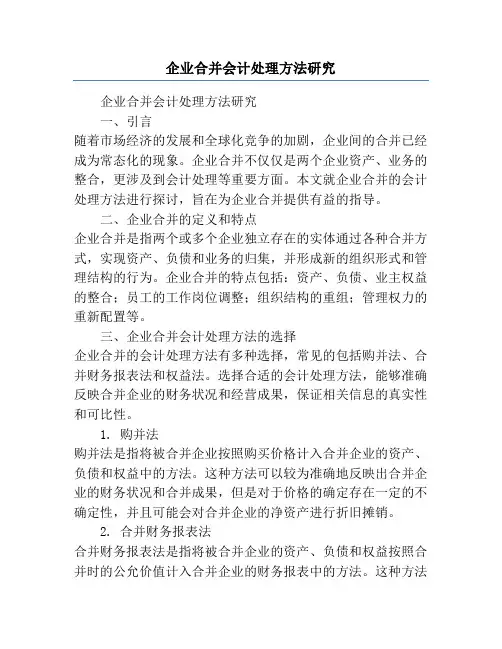 企业合并会计处理方法研究
