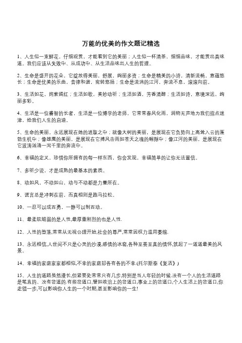 万能的优美的作文题记精选