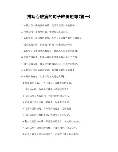 描写心脏病的句子唯美短句(精选合集2篇)