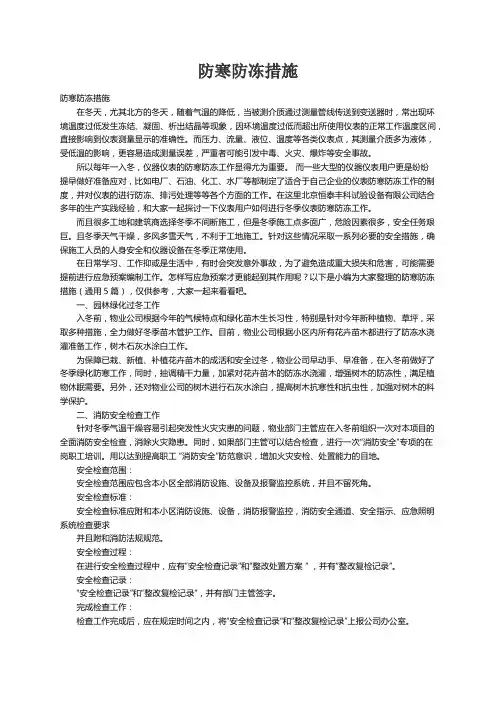 防寒防冻措施（通用5篇）