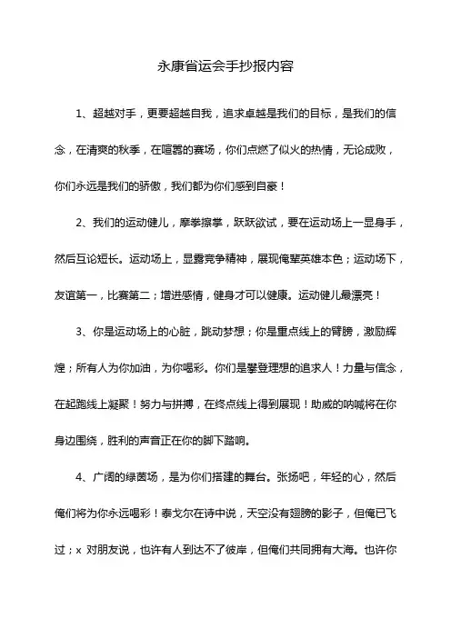 永康省运会手抄报内容