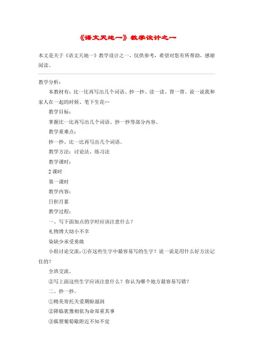 《语文天地一》教学设计之一_教案教学设计