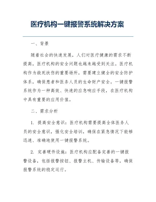 医疗机构一键报警系统解决方案