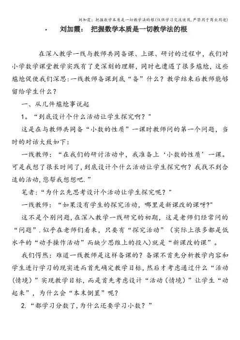 刘加霞：把握数学本质是一切教学法的根(仅供学习交流使用,严禁用于商业用途)