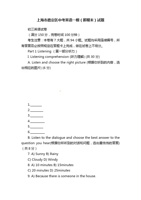 上海市嘉定区中考英语一模（即期末）试题