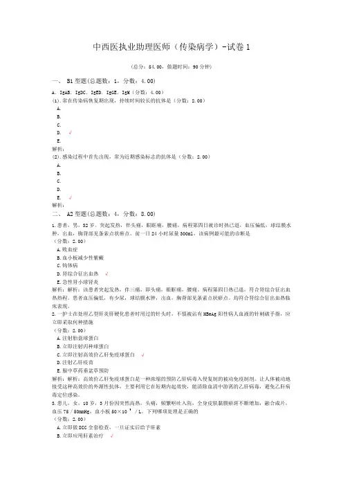 中西医执业助理医师(传染病学)-试卷1 (1)