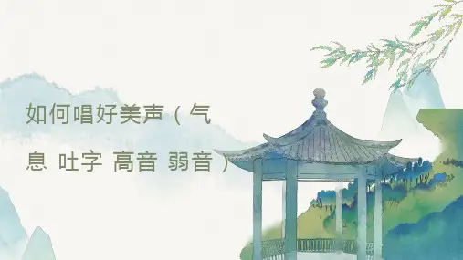 如何唱好美声气息吐字高音弱音