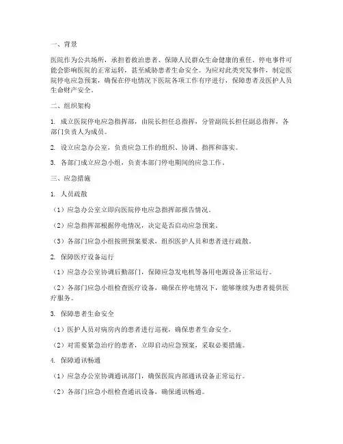 医院发生停电时的应急预案