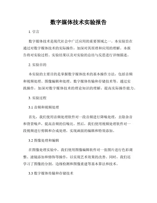 数字媒体技术实验报告