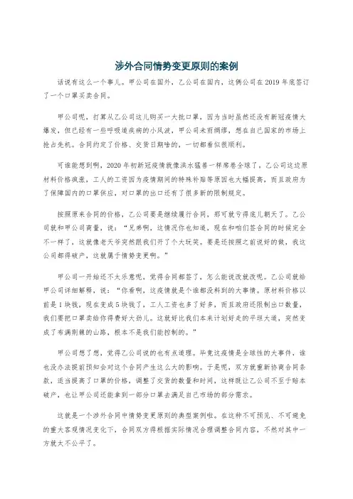 涉外合同情势变更原则的案例