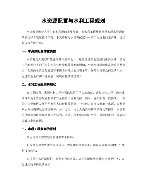 水资源配置与水利工程规划