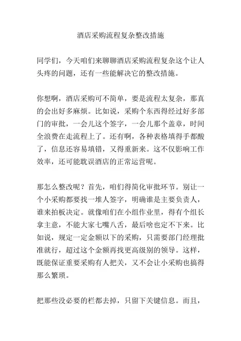 酒店采购流程复杂整改措施