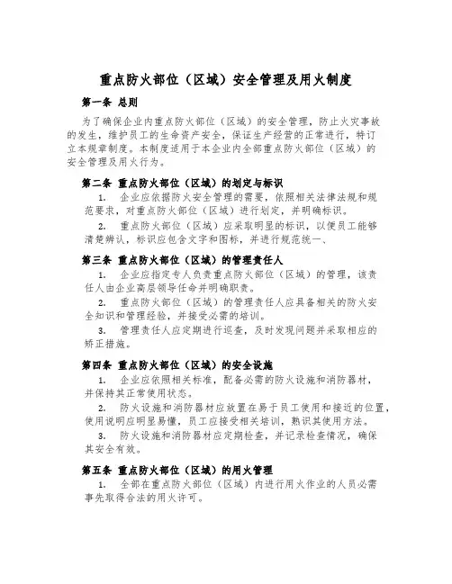 重点防火部位(区域)安全管理及用火制度