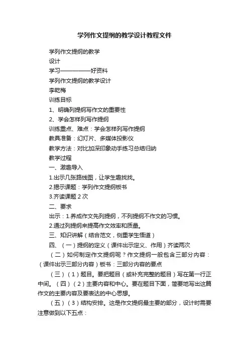 学列作文提纲的教学设计教程文件