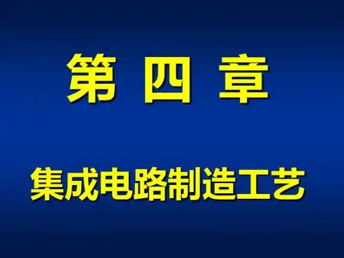 集成电路制造工艺(微电子)..